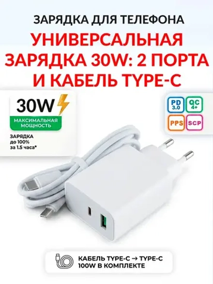 Универсальная зарядка 30W: 2 порта и кабель Type-