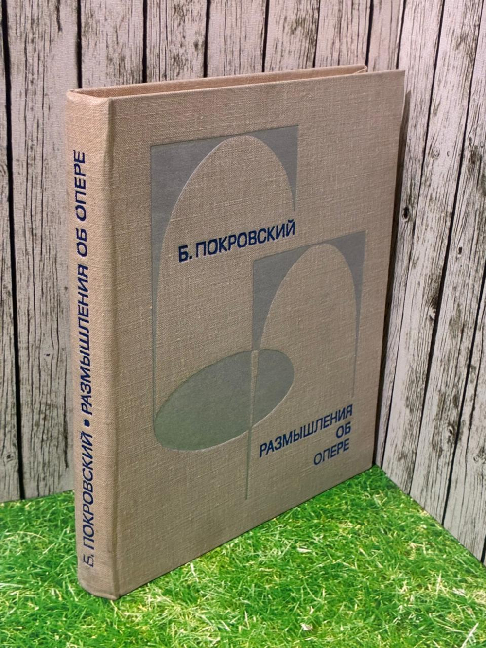 Размышления об опере. Покровский Борис Александрович