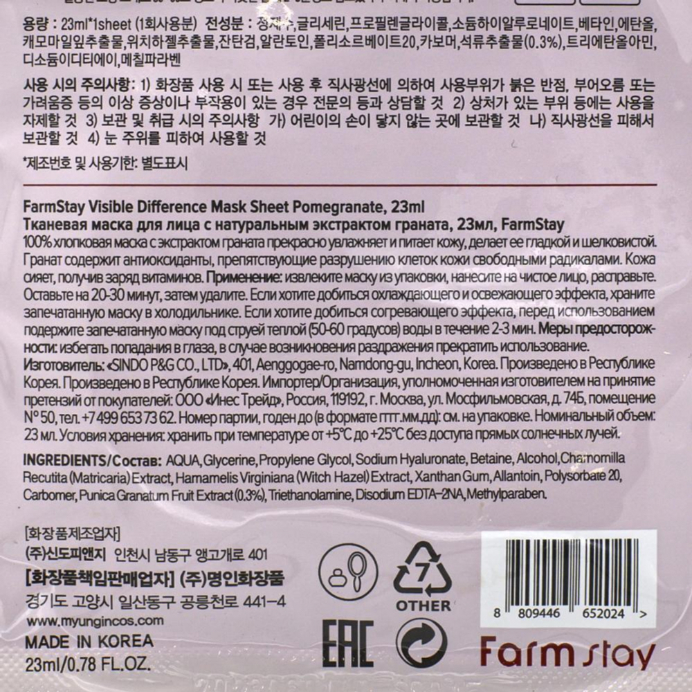 Тканевая маска для лица с экстрактом граната (Visible difference mask sheet pomegranate) Farm Stay | Фарм Стэй 23мл