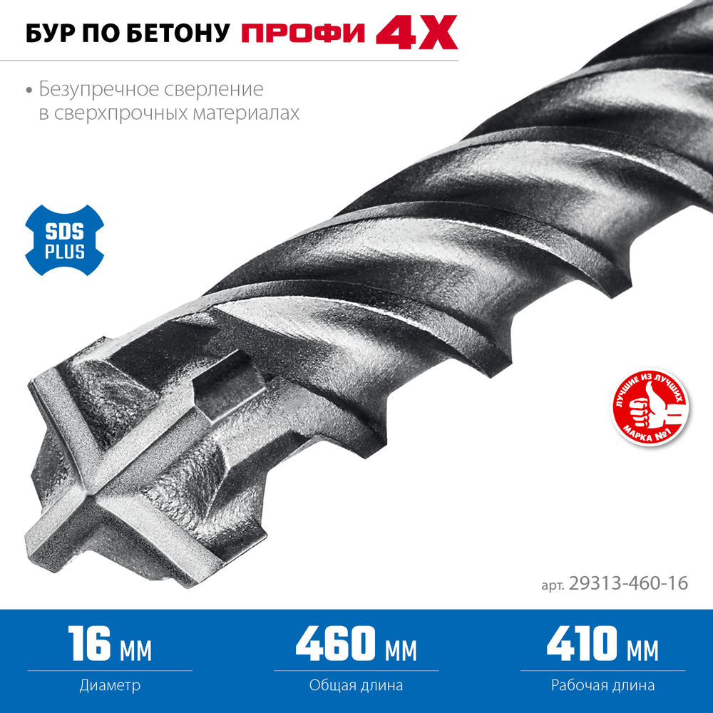 ЗУБР ПРОФИ-4Х 16x460 мм, SDS-plus бур (29313-460-16)