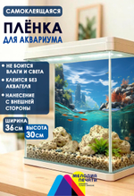 Фон 36х30 см для аквариума