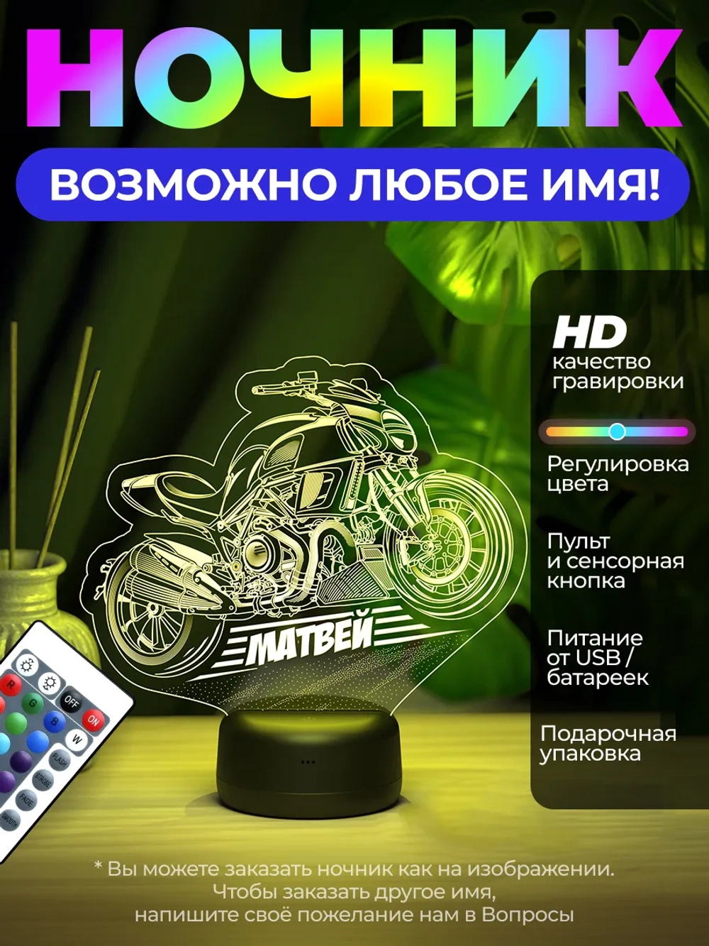 Ночник "Байк с именем Матвей" - любое имя на заказ!