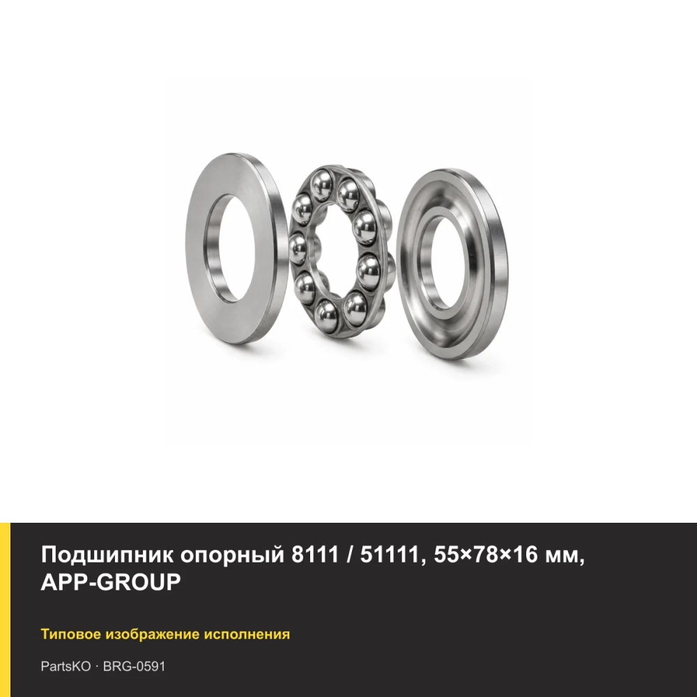 Подшипник опорный 8111 / 51111, 55×78×16 мм, APP-GROUP
