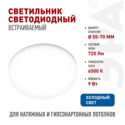 Светильник светодиодный встраиваемый ЭРА DFL-111-R-09-6K круглый 9Вт 6500К | Downlight