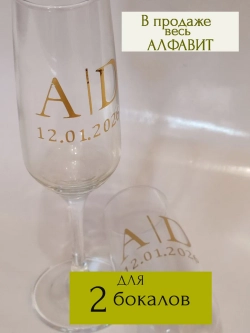 Наклейки свадебные на бокалы цифры инициалы "Т"