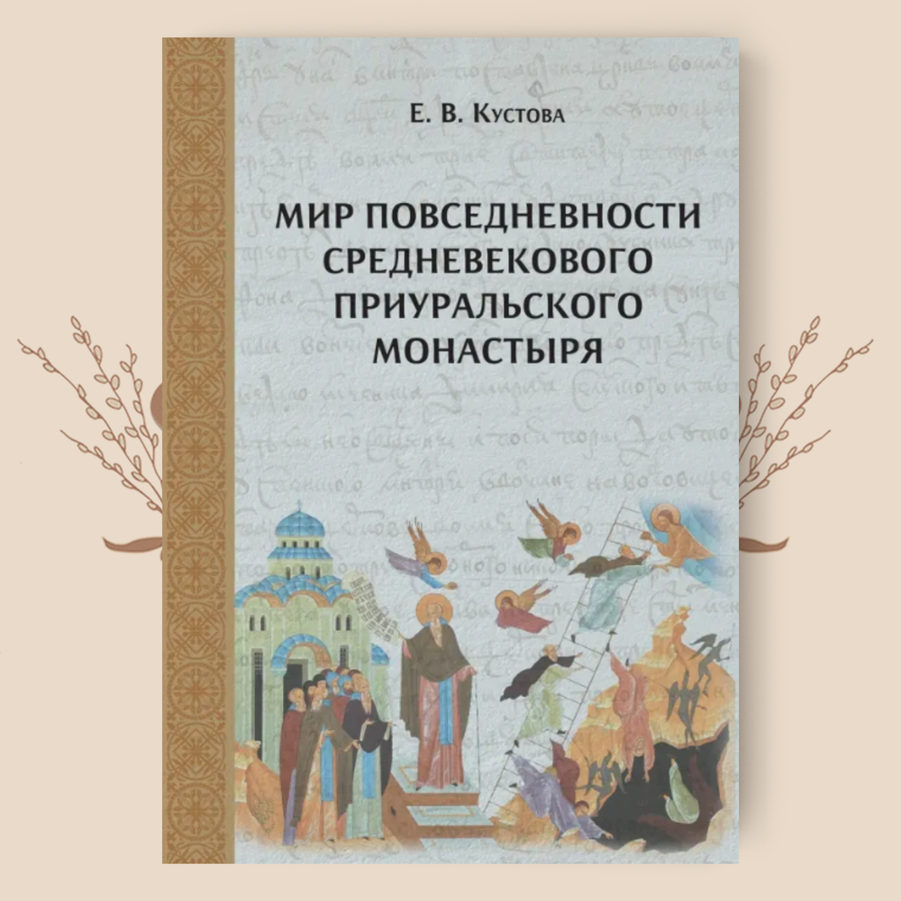Мир повседневности средневекового приуральского монастыря. Елена Кустова