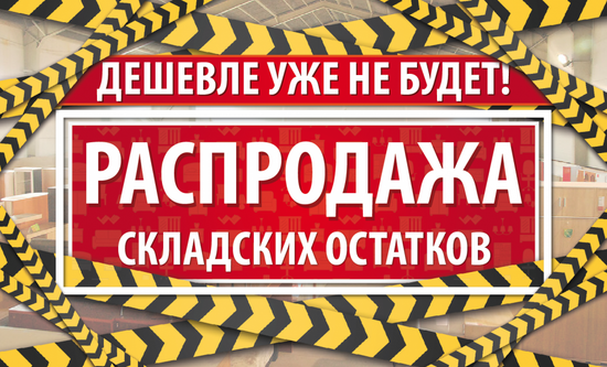 Распродажа остатков!