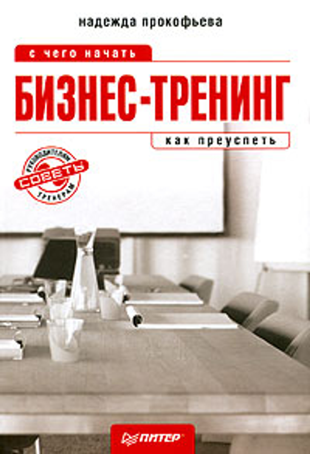 Бизнес-тренинг. С чего начать, как преуспеть. Советы руководителям и тренерам