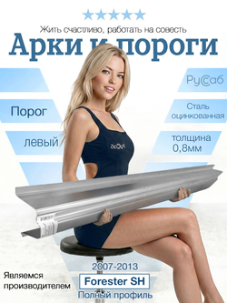 Порог левый Subaru Forester SH 2007-2013 Полный профиль (0,8мм)