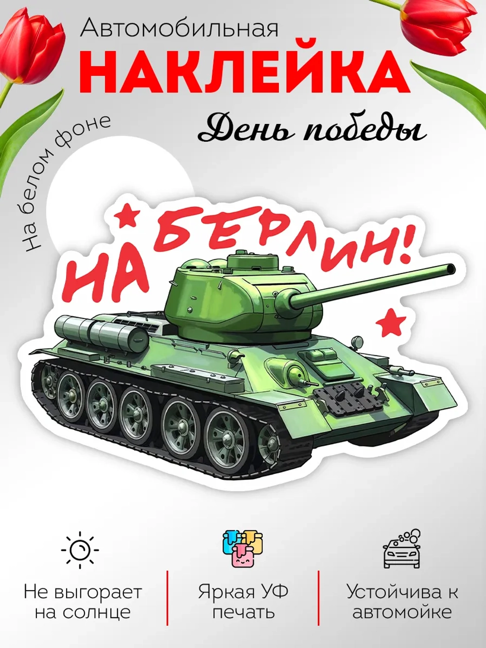 Наклейка на авто С днем Победы танк