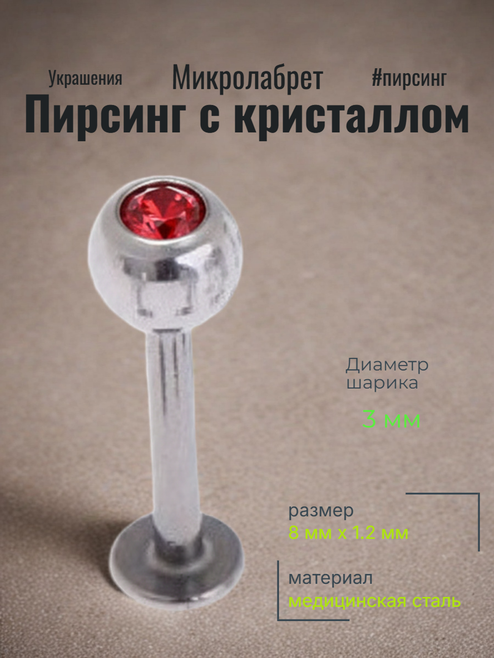 Штанга 8 мм для пирсинга губы с цветным кристаллом 3 мм из медицинской стали. 1 шт