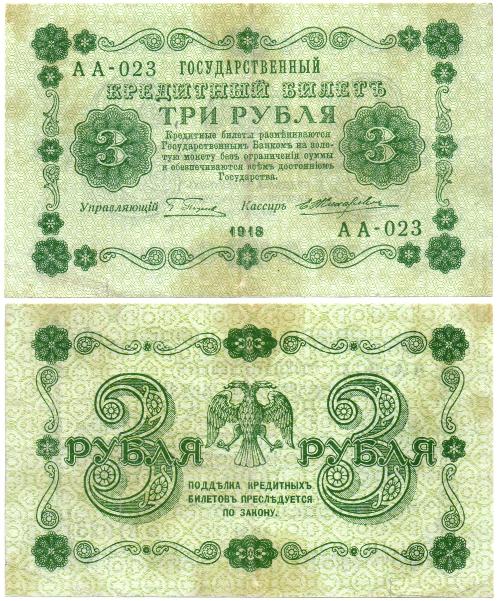 Кредитный билет 3 рубля 1918 г. РСФСР