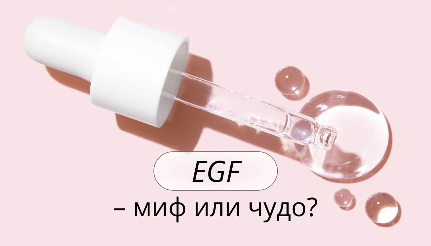 EGF – миф или чудо?