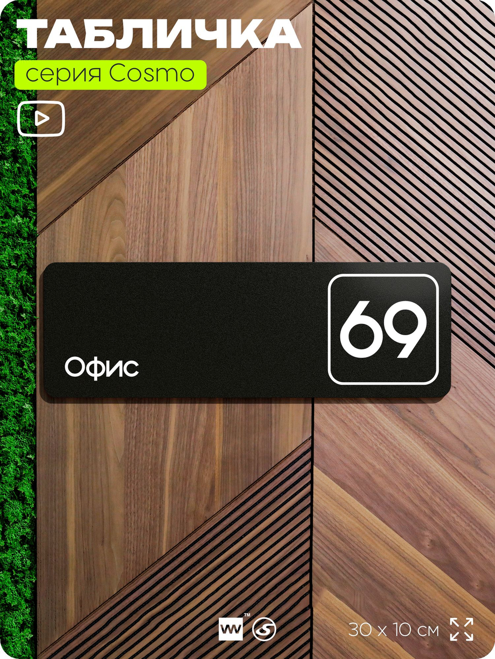 Табличка с номером офиса "Офис №69" на дверь, 30 х 10 см, серия COSMO, черная, Айдентика Технолоджи