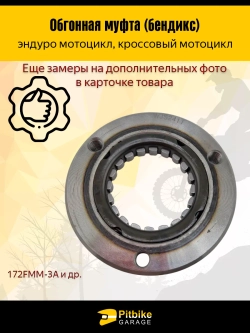 P++ Bt0 Обгонная муфта для мотоциклов с двигателем 172FMM-3A