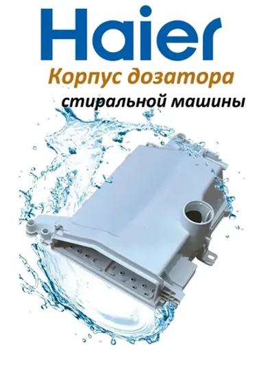 Диспенсер (бункер-дозатор) для стиральной машины Haier 0020812032
