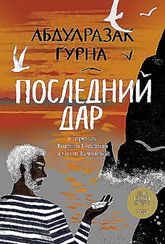 Последний дар