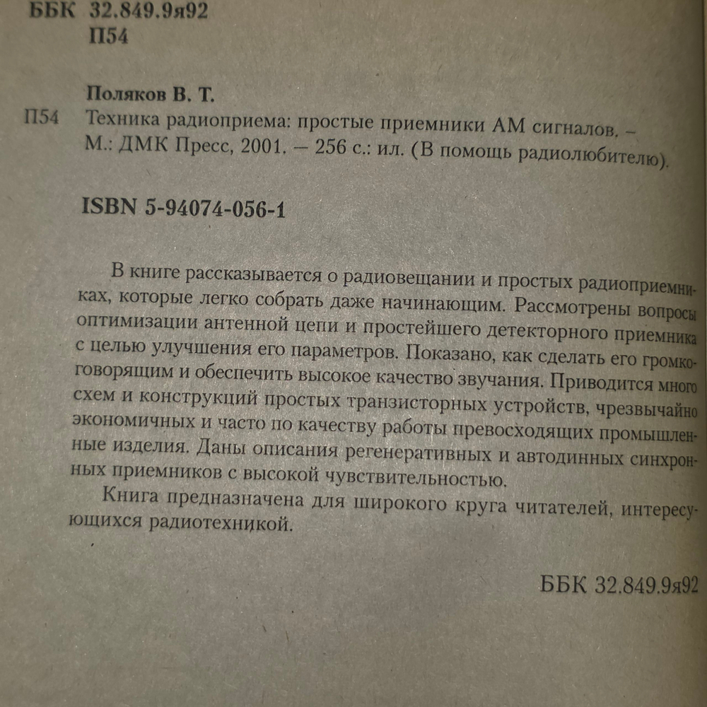 Поляков В.Т. Техника радиоприемника