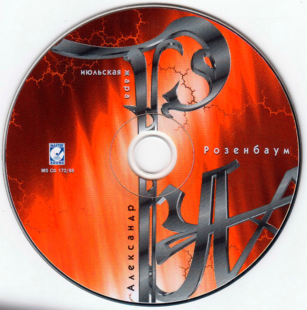 Александр Розенбаум / Июльская жара (CD)