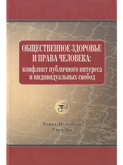 Общественное здоровье и права человека. конфликт публичного интереса и индивидуальных свобод