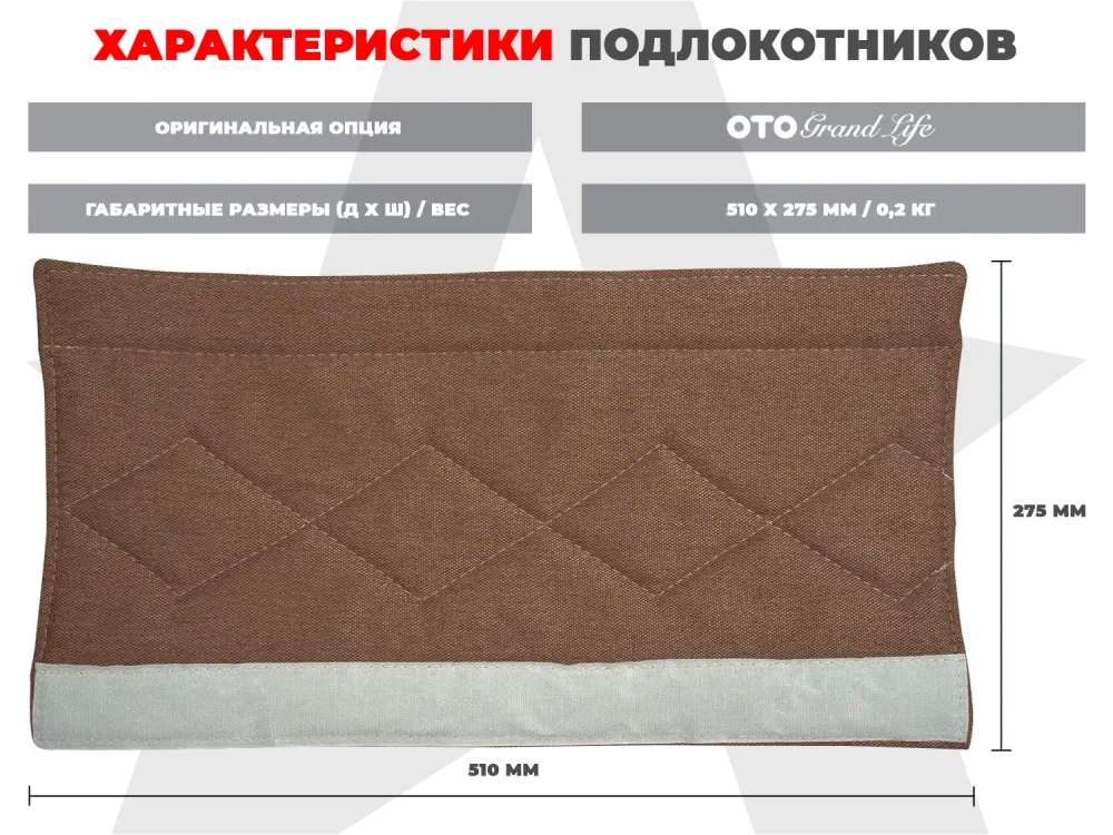Мягкие подлокотники RS SOFTOUCH OT2007 Шоколад