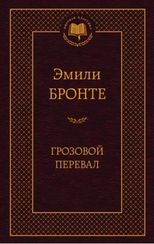 Грозовой перевал