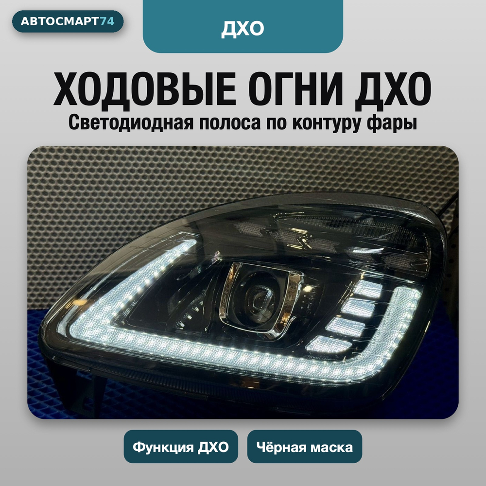 Фары Газель Бизнес BI-LED с ДХО, комплект 2 шт