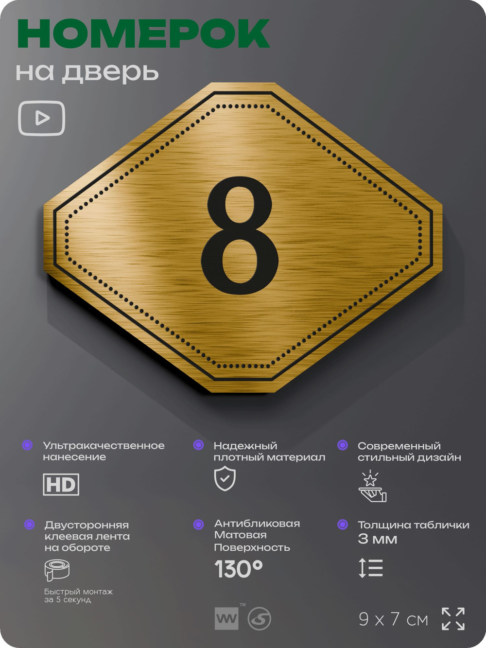 Номерок на дверь квартиры 8, для кабинета, офиса, шильдик 9 х 7 см, золотистый, Айдентика Технолоджи