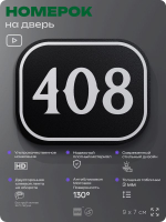 Номерок на дверь квартиры 408, для кабинета, офиса, шильдик 9 х 7 см, черный, Айдентика Технолоджи
