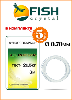 Поводковый материал Fish Crystal ФЛЮОРОКАРБОН FS-FL3 0,70мм/21,5кг ( 5 упаковок )