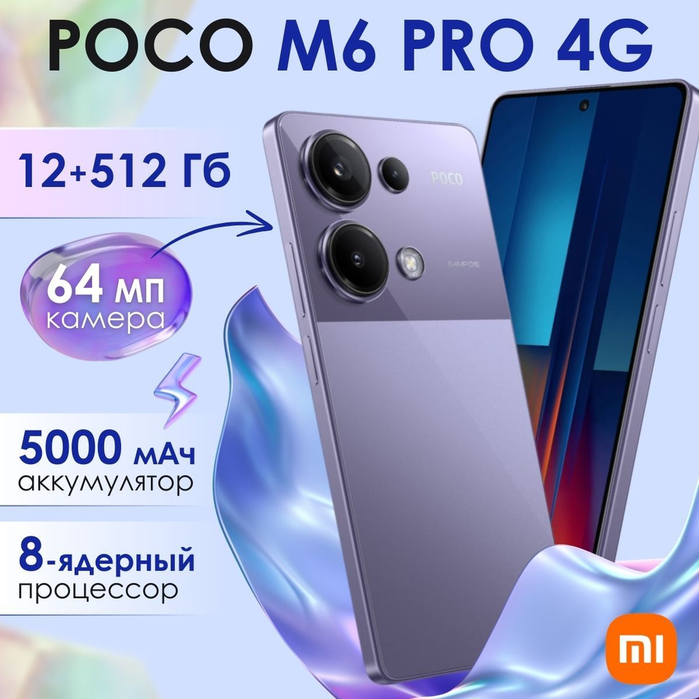 Смартфон POCO M6 Pro 12/512 ГБ, Purple (фиолетовый)