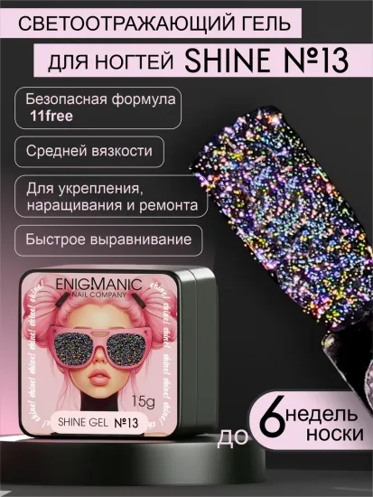 Гель для наращивания ENIGMANIC Shine gel 13 15g.