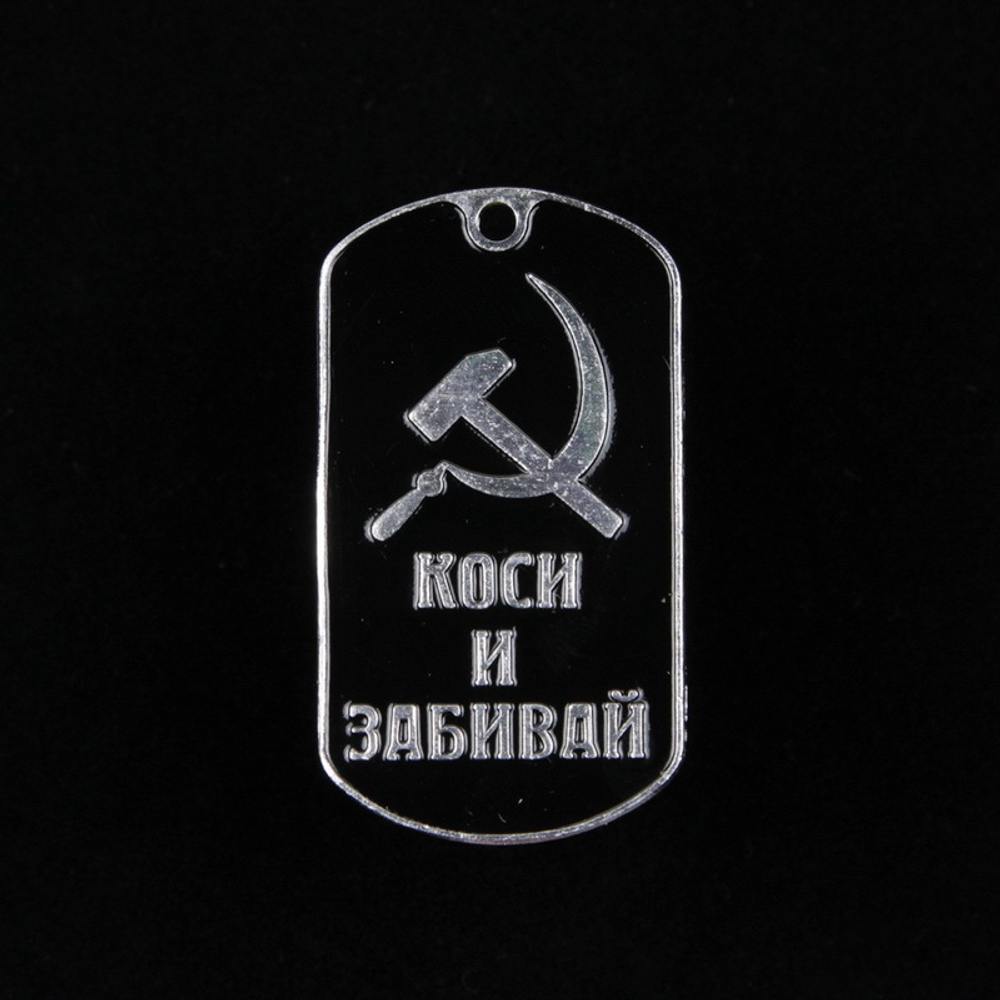 Жетон Коси и Забивай