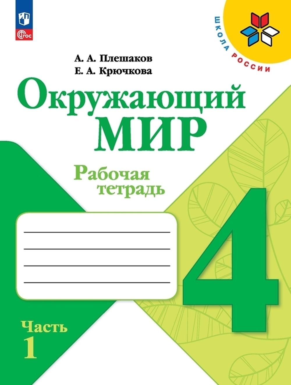 Плешаков А.А.(ФГОС-2025) Окружающий мир.4 класс. Рабочая тетрадь.Часть.1