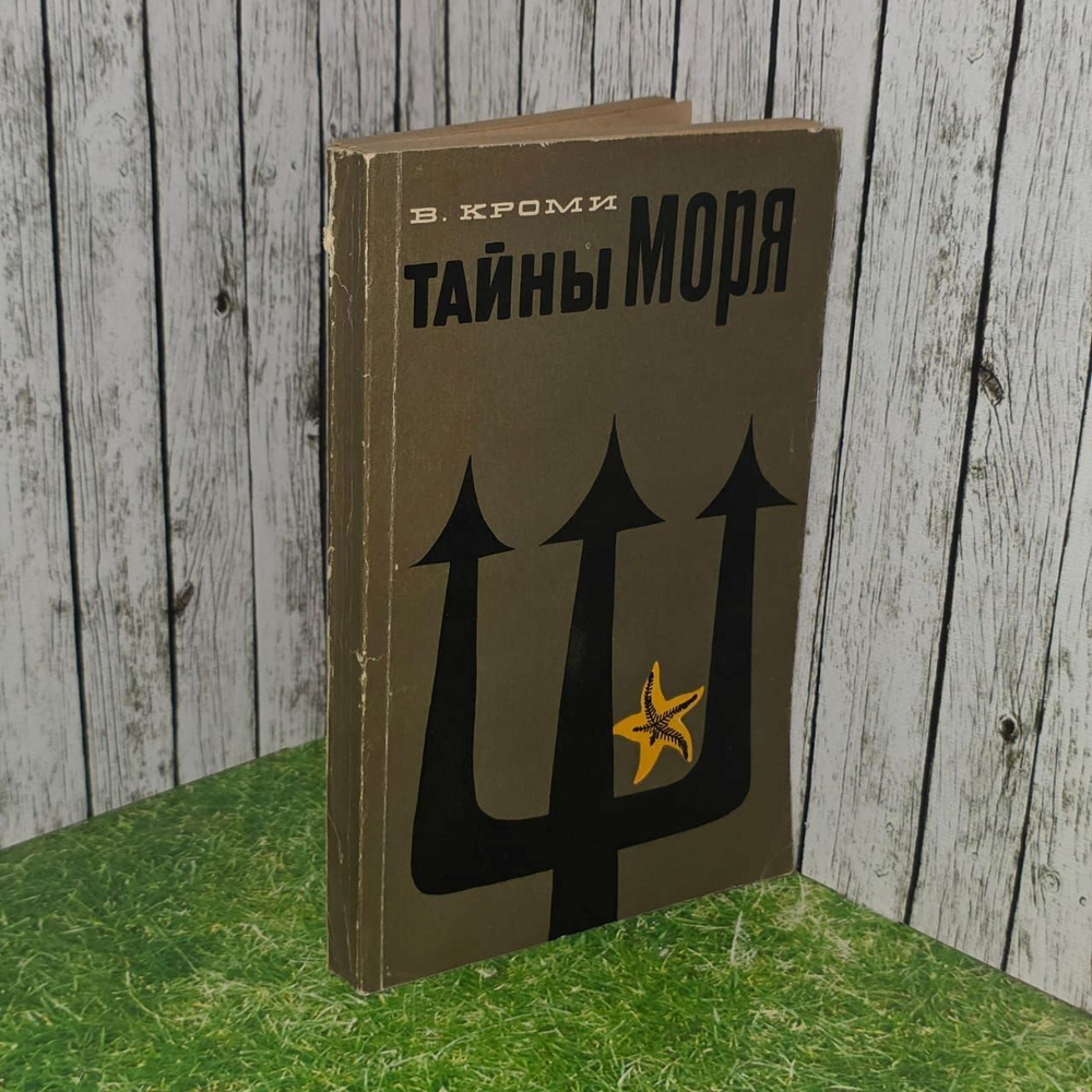 Тайны моря. Кроми Уильям.