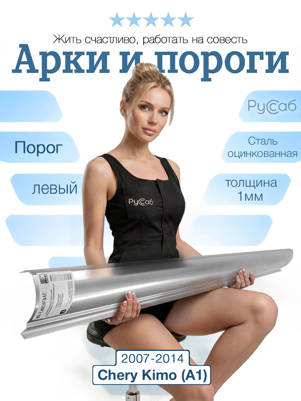 Порог левый Chery Kimo (A1) 2007-2014 (1мм)