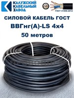 Кабель ВВГнг(А)-LS 4х4,0 ГОСТ, 50 метров, Калужский кабельный завод
