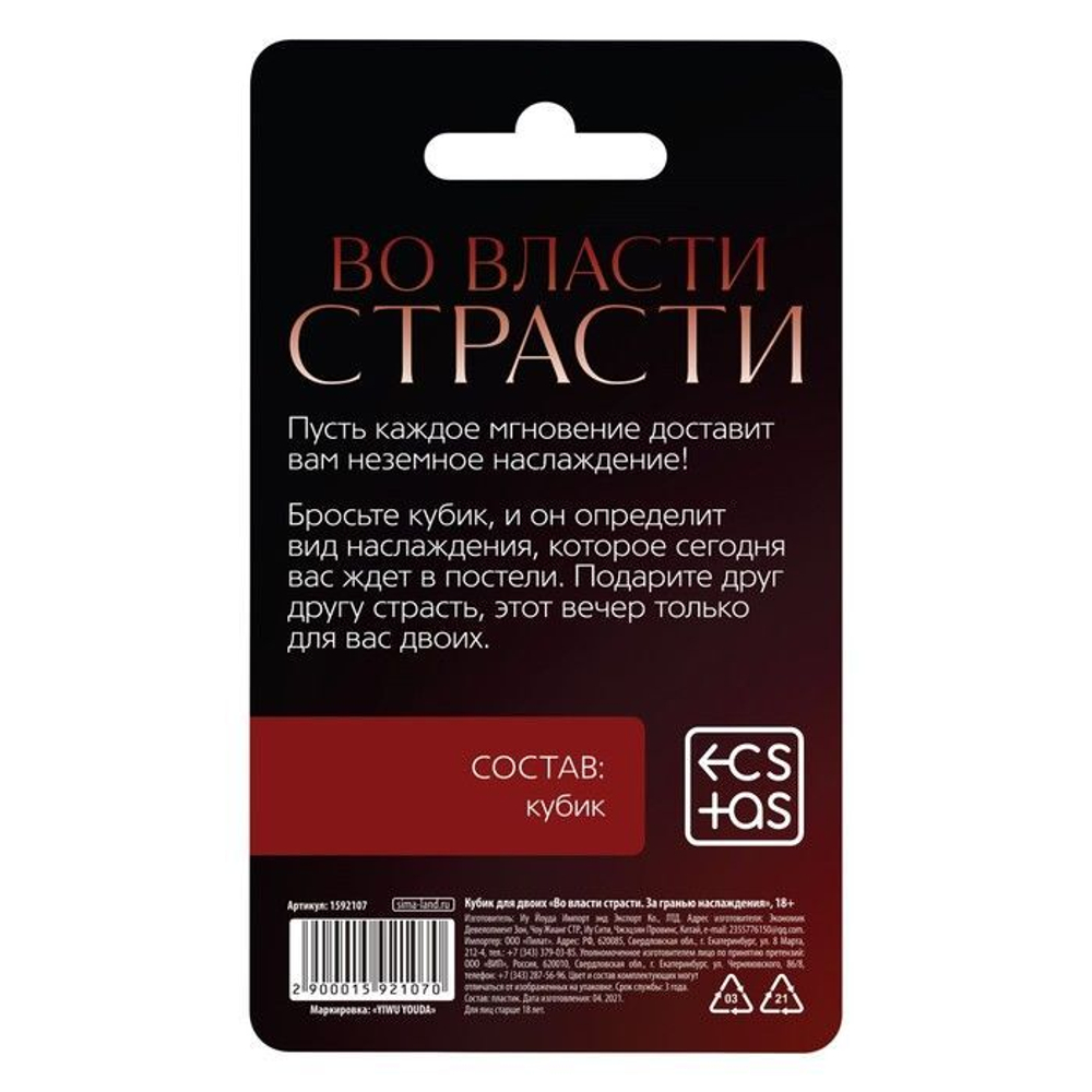 Кубик для двоих «Во власти страсти. За гранью наслаждения»