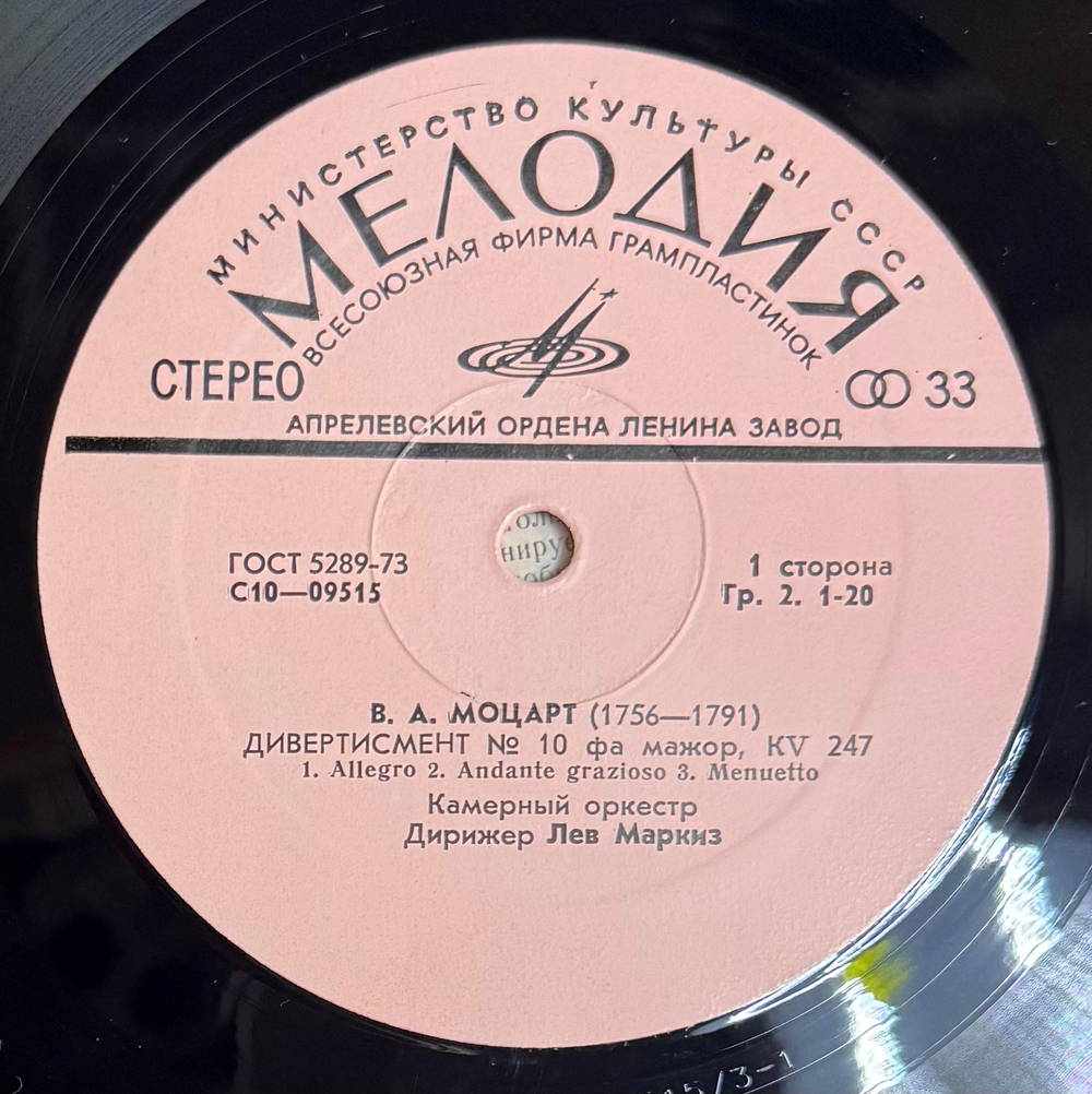 Виниловая пластинка В. Моцарт, Л. Маркиз –Дивертисмент № 10 LP Мелодия