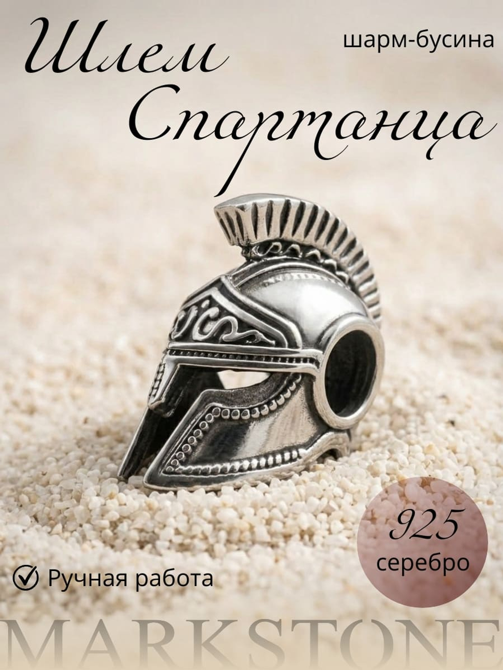 Изображение шарма бусины из серебра в виде шлема спартанца ручная работа