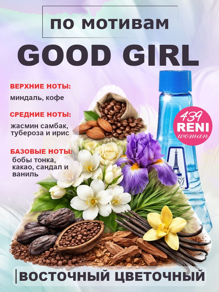 Фото товара Good Girl / Гуд Гёрл духи женские RENI №439, флакон 100мл