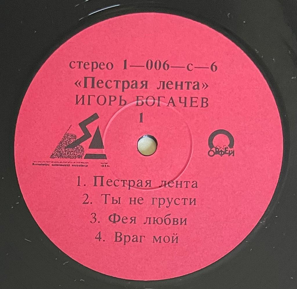 Игорь Богачев- Пестрая Лента (1991г.)