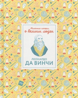 Леонардо да Винчи. Маленькие истории о великих людях