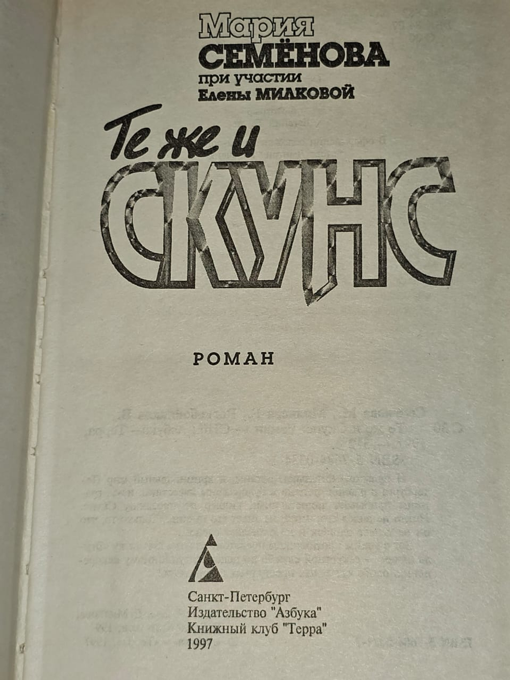 Те же и Скунс 1. Воскобойников Валерий Михайлович, Милкова Елена