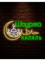 Неоновая вывеска Шаурма халяль