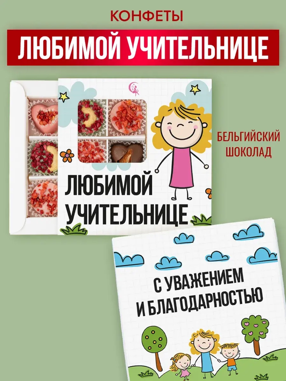 Конфеты шоколадные Любимой учительнице набор подарочный