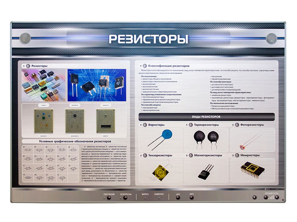 Электрифицированный стенд "Резисторы" с макетными образцами