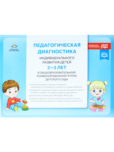 Педагогическая диагностика индивидуального развития детей 2-3 лет в общеобразовательной/комбинированной группе детского сада. ФГОС ДО. ФОП ДО.