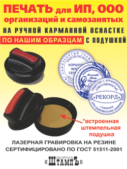 Печать по Нашим образцам для ИП, ООО, организации и самозанятого на пластиковой карманной оснастке со встроенной штемпельной подушкой диаметром 40 мм
