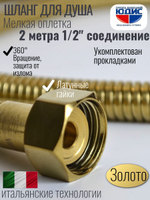Шланг для душа 200см МЕЛ. ОПЛ. (в кор., 360°,МАТ.ЗОЛОТО)